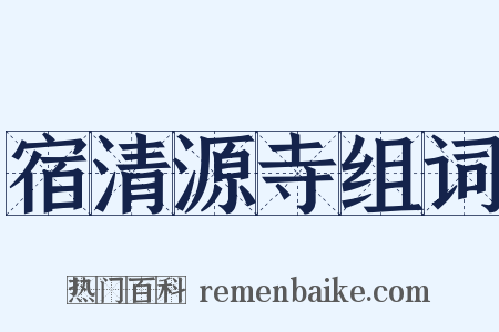 宿清源寺组词是什么意思的图片
